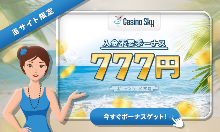 カジノスカイ casinosky 入金不要ボーナス