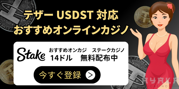 オンラインカジノ USDT テザー
