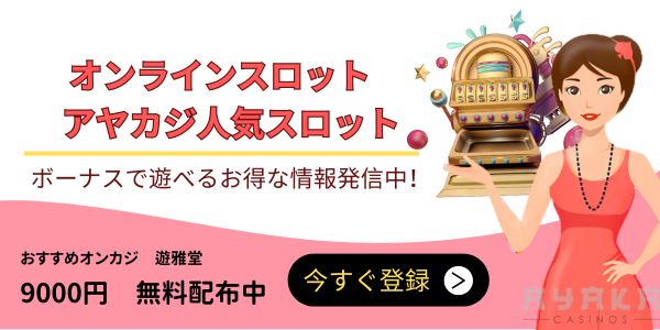 オンラインスロット