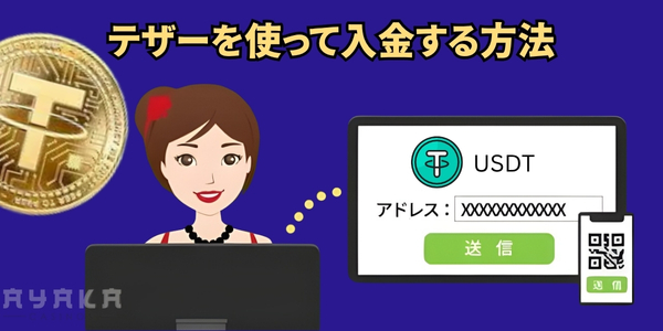 テザー オンラインカジノ 入金方法
