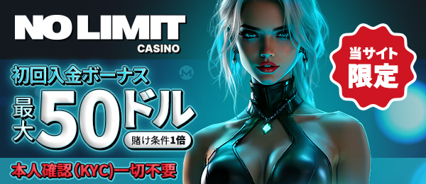 ノーリミットカジノ