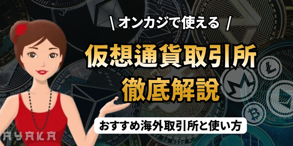 オンカジの仮想通貨取引所
