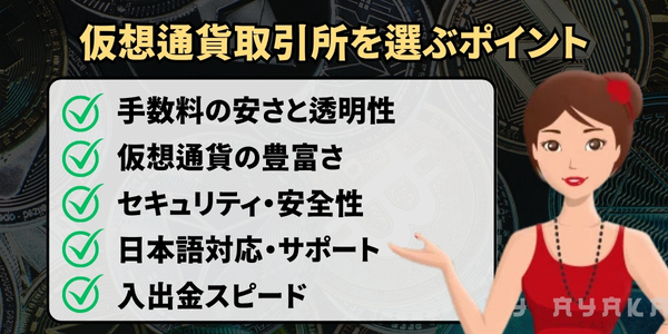 仮想通貨取引を選ぶポイント
