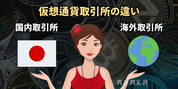 仮想通貨取引所の違い