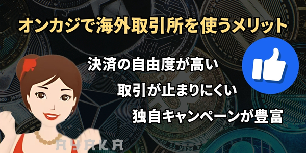 仮想通貨取引所 メリット