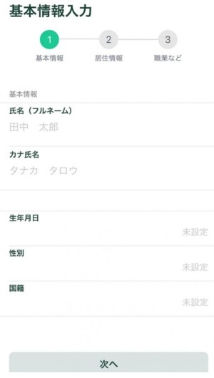 仮想通貨取引所 個人情報入力