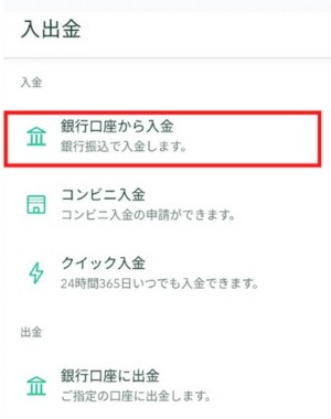 仮想通貨取引所 日本円 入金
