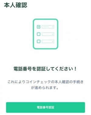 仮想通貨取引所 電話番号認証