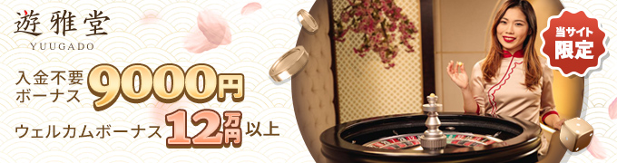 優雅堂 ライブカジノ