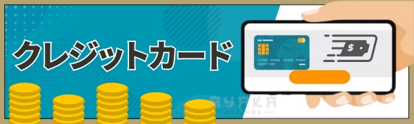 Ramenbet 入金 クレジットカード