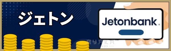 ラーメンベット 入金方法 ジェトン