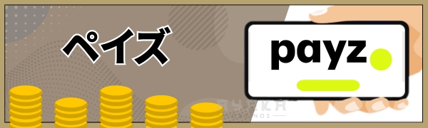 コニベット 出金 ペイズ