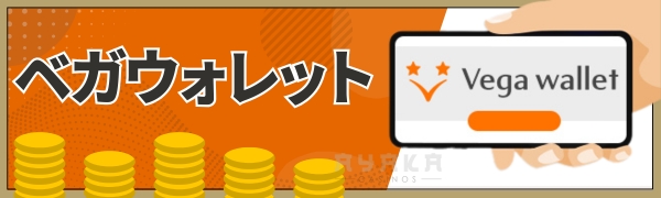 ラーメンベット 入金 ベガウォレット