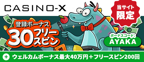 オンラインカジノカジノエックス ( Casino-X ) 