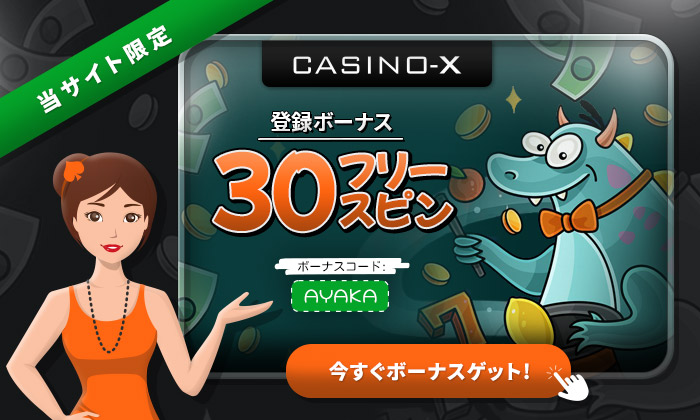 カジノエックス 入金不要ボーナス