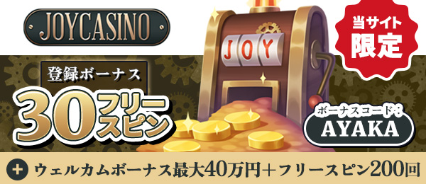 オンラインカジノジョイカジノ ( JOYCASINO )