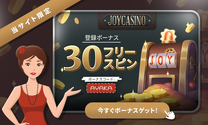 ジョイカジノ 入金不要ボーナス
