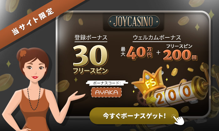 ジョイカジノ ボーナス