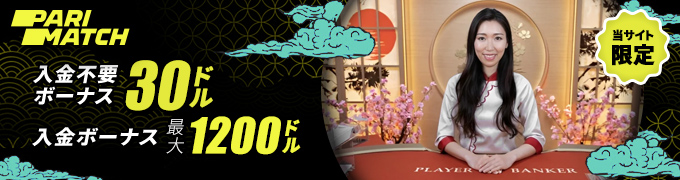 パリマッチ ライブカジノボーナス