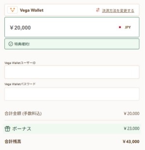ベガウォレット オンカジ入金