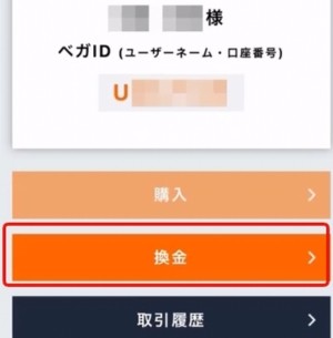 ベガウォレット 換金