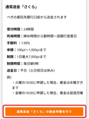ベガウォレット 通常送金 さくら