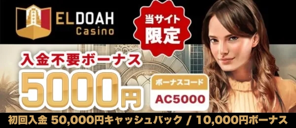 エルドアカジノ おすすめオンラインカジノ