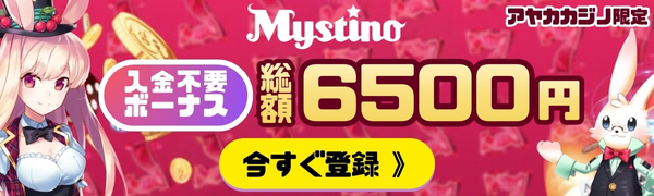 ミスティーノ 入金不要ボーナス