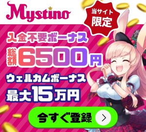 ミスティーノカジノボーナス