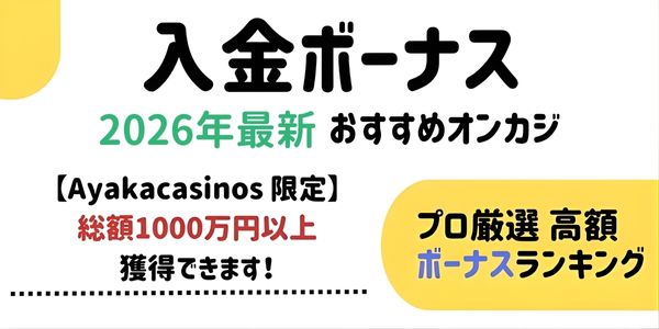 オンラインカジノ 入金ボーナス